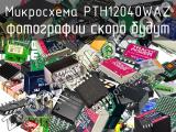 Микросхема PTH12040WAZ