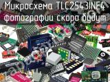 Микросхема TLC2543INE4