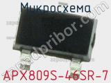 Микросхема APX809S-46SR-7 