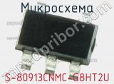 Микросхема S-80913CNMC-G8HT2U 