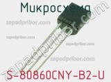 Микросхема S-80860CNY-B2-U