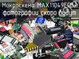 Микросхема MAX11049ECB+ 