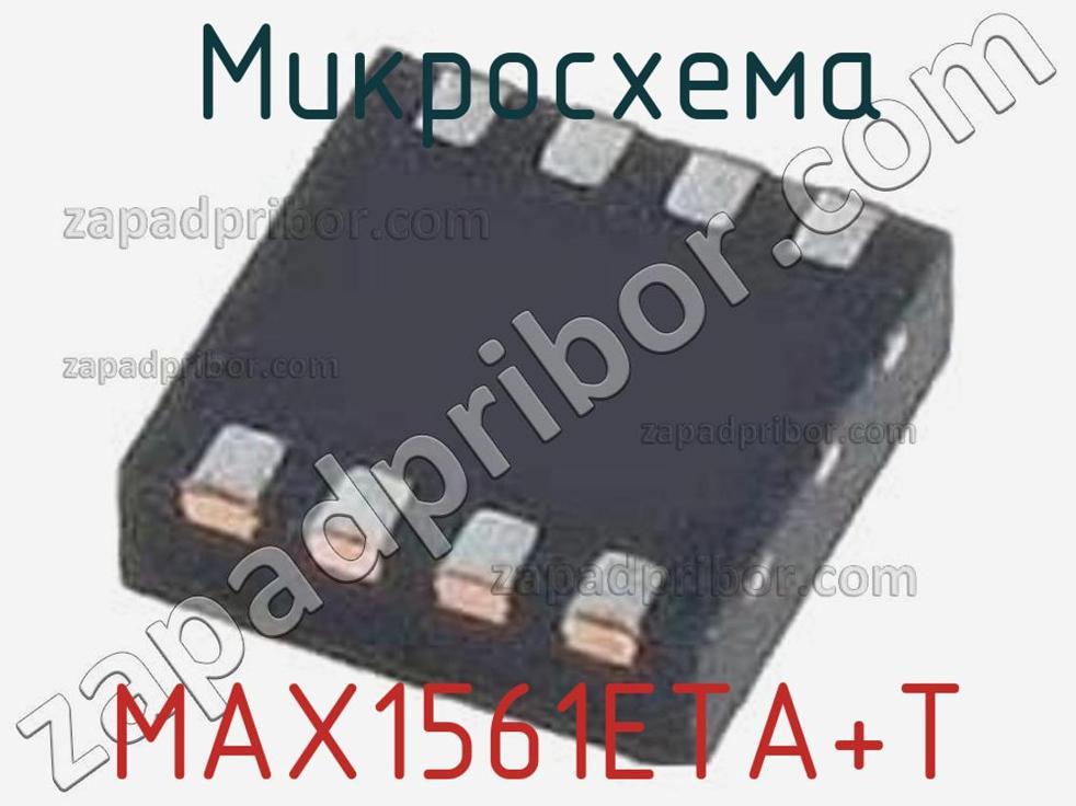 MAX1561ETA+T - Микросхема - фотография. Увеличить. MAX1561ETA+T - Микросхема - фотография.