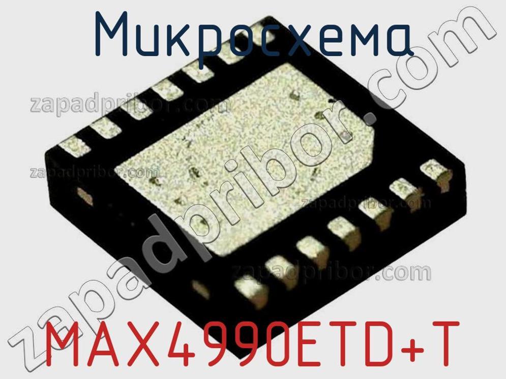 MAX4990ETD+T - Микросхема - фотография. Увеличить. MAX4990ETD+T - Микросхема - фотография.