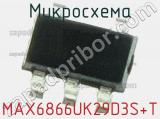 Микросхема MAX6866UK29D3S+T 