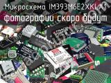 Микросхема IM393M6E2XKLA1