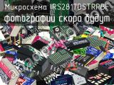 Микросхема IRS2817DSTRPBF 