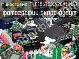 Микросхема TLE9867QXA20XUMA2