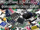 Микросхема BD48K46G-TL 