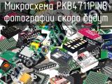 Микросхема PKB4711PINB 