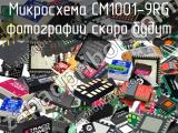 Микросхема CM1001-9RG