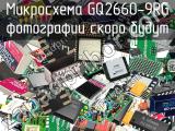 Микросхема GQ2660-9RG