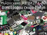 Микросхема R3116K211A-TR