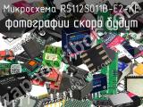 Микросхема R5112S011B-E2-KE