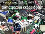 Микросхема CAT1023WI-42-GT3 