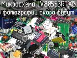 Микросхема LV88553RTXG 