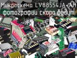 Микросхема LV88554JA-AH 