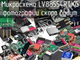 Микросхема LV88554RTXG