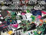 Микросхема NCP1071P100G 