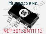 Микросхема NCP301LSN11T1G 