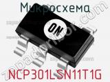 Микросхема NCP301LSN11T1G фотография 2.