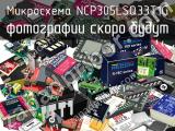 Микросхема NCP305LSQ33T1G 