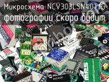 Микросхема NCV303LSN40T1G 