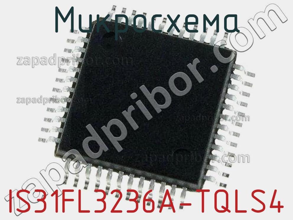 IS31FL3236A-TQLS4 - Микросхема - фотография. Увеличить. IS31FL3236A-TQLS4 - Микросхема - фотография.