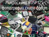 Микросхема R05P12S 