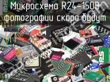 Микросхема R24-150B 