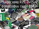 Микросхема R2S-2405-R 