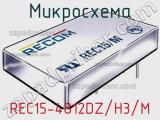 Микросхема REC15-4812DZ/H3/M