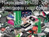 Микросхема MP4032-1GS 