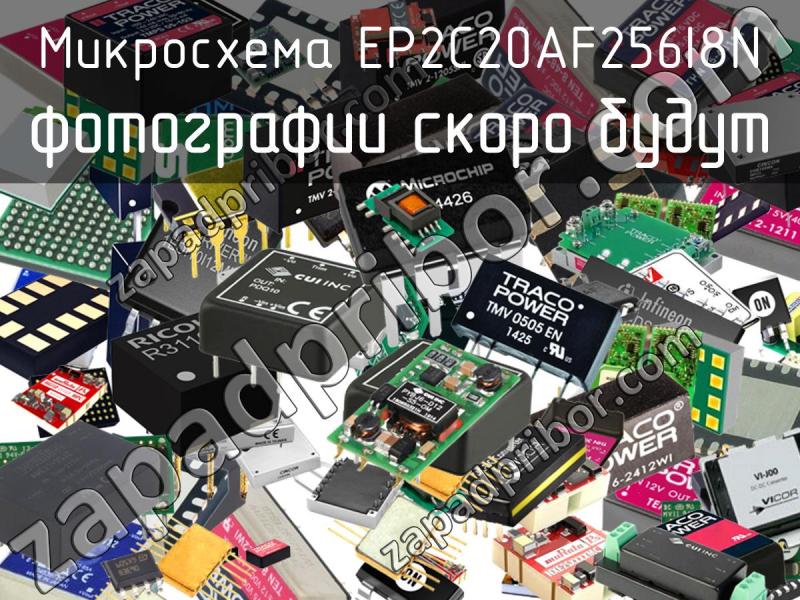Микросхема EP2C20AF256I8N фотография.