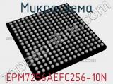 Микросхема EPM7256AEFC256-10N 