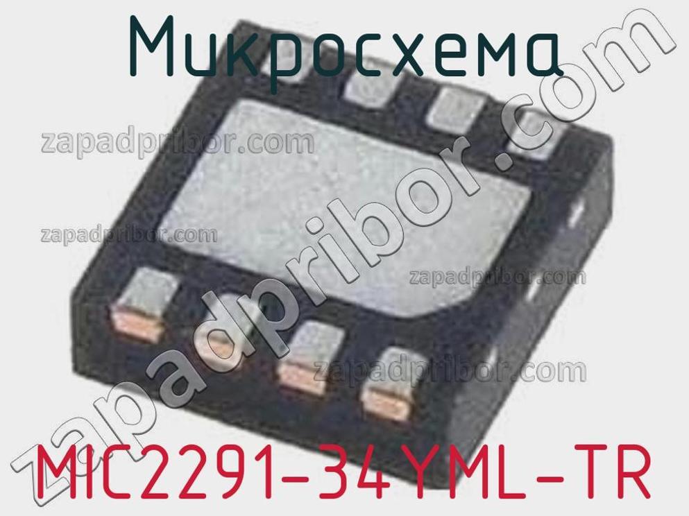 MIC2291-34YML-TR - Микросхема - фотография. Увеличить. MIC2291-34YML-TR - Микросхема - фотография.