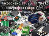 Микросхема MIC2871YMK-T5 