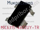 Микросхема MIC6315-46D2UY-TR 