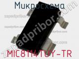 Микросхема MIC8114TUY-TR