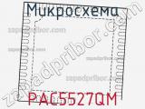 Микросхема PAC5527QM