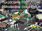 Микросхема PB01S1209A