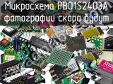 Микросхема PB01S2403A