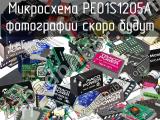 Микросхема PE01S1205A 