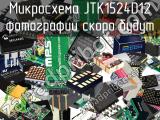 Микросхема JTK1524D12 
