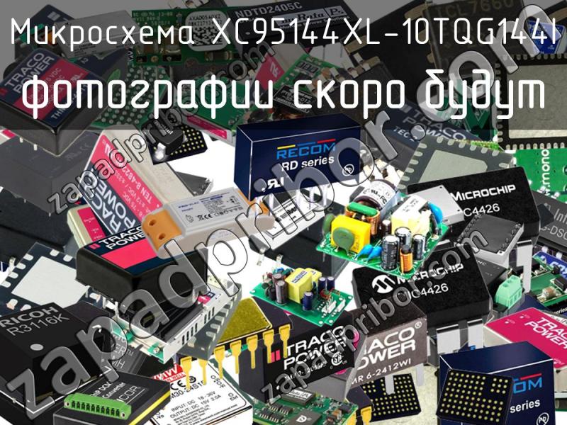 Микросхема XC95144XL-10TQG144I фотография.