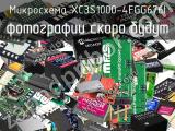 Микросхема XC3S1000-4FGG676I