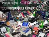 Микросхема XC3S1000-5FGG676C