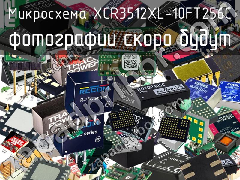 Микросхема XCR3512XL-10FT256C фотография.