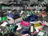 Микросхема XC3SD1800A-4CS484LI 