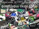 Микросхема XC3SD3400A-4FGG676I 